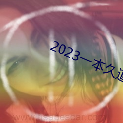 2023一本久道在线线观看