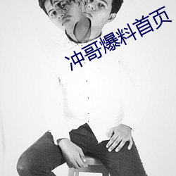 冲哥爆料首页
