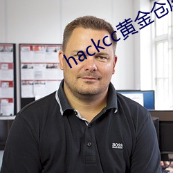 hackcc黄(黃)金仓库