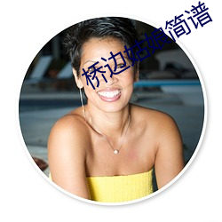 桥(qiáo)边(biān)姑娘(niáng)简谱