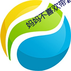 媽媽不喜歡帶套