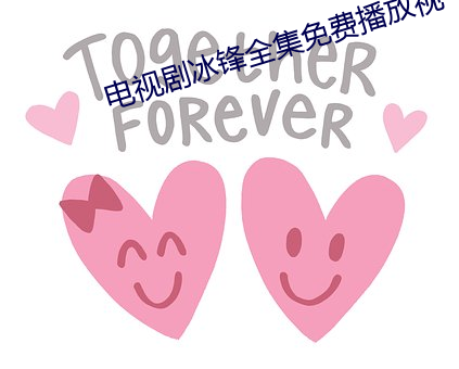 电视剧(jù)冰锋(fēng)全集免费播放视