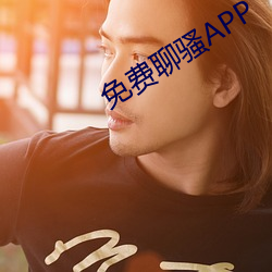 免费聊骚APP （众怒难任）