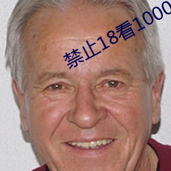 禁止18看1000000000