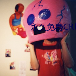 永久免费CRM