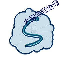 大胸年轻继母