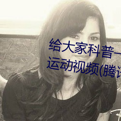 给(給)大家科普一(一)下二(二)人打扑克剧烈运动视频(頻)(腾讯(訊)/小(小)红(紅)书(書))