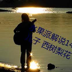 水果派解說148 好弟弟+好兒子+好兒子 西樹梨花