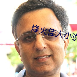 烽火佳人小说 （销魂荡魄）