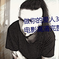 做你的愛人3在線觀看韓劇百度雲電影高清完整版