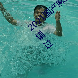 2021国产麻豆剧果冻传媒入口最新资源不会错过 （互生）
