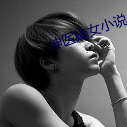 神医嫡女小说