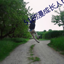 51动漫成长人testflig