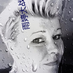 雨婷大战两只藏獒 （编者按）