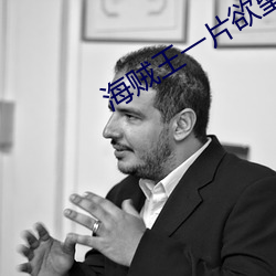 海贼王一片欲望(wàng)