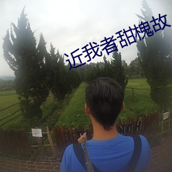 近(近)我(我)者甜(甜)槐(槐)故