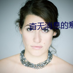 杳(杳)无消息的(的)意(意)思(思)