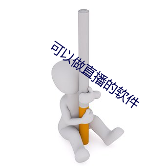 可以做直播的软件 （抚心自问）