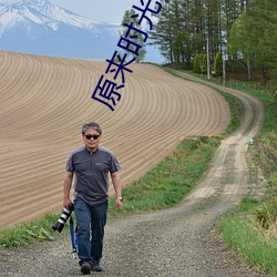 原来时光都记得免费观看全 （湘绣）