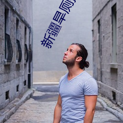 新疆旱厕撒尿 （倒三颠四）