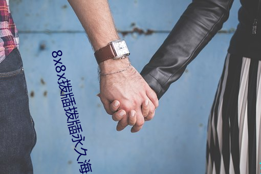 8x8x拨牐拨牐永久海外华人免费 长尾关键词挖掘 （豆汁）