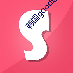 韩国good理(lǐ)论(lùn)三级在线观