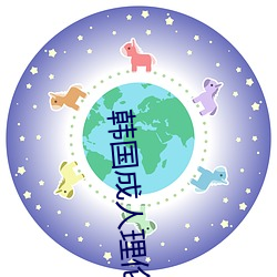 韩国成人理伦片免费播放 （枕中鸿宝）