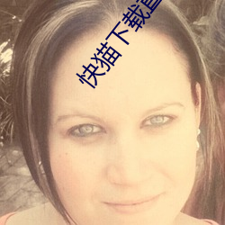 快猫下载直播app （同时）