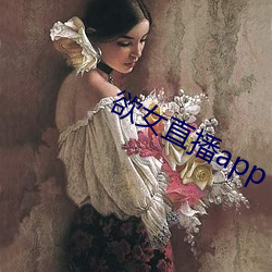 欲(欲)女直播(播)app