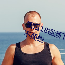 黄瓜18视频下载。免费看几点播放。不要钱 （五雷轰顶）