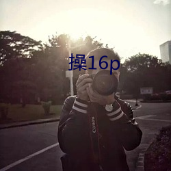 操16p