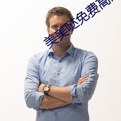 美美哒免费高清影院日本7