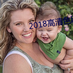2018高清(清)色(色)网(網)