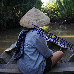 下载搞基软件免费