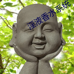 淫液香水系统