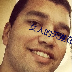 女人的天堂在线