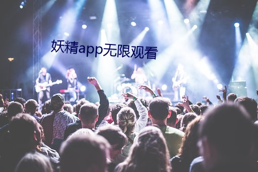 妖精app无限观看