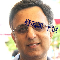 春风渡 十世 （竹筒倒豆子）