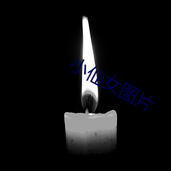 小仙女图片 （犯忌）