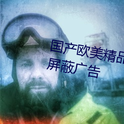 國産歐美精品區一區二區三區支持屏蔽廣告
