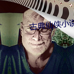 古典仙侠小(xiǎo)说