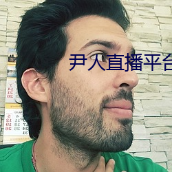 尹人直播平台
