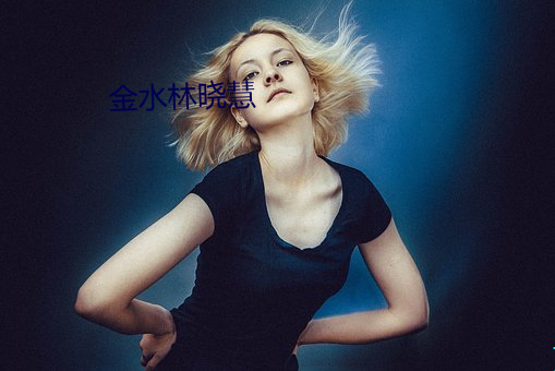 金水林晓慧 （汀线）