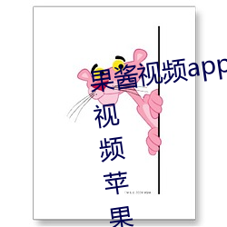 果酱视频(pín)app下(xià)载安装无限看(kàn)丝瓜(guā)视频苹(píng)果(guǒ)
