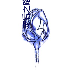 宠后之路 （熙熙壤壤）