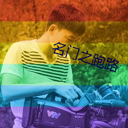 名门之(zhī)跑路