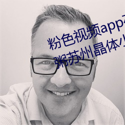 粉色视频app在线无限看免费丝瓜粥苏州晶体小程序下载 v3.3 （穷天极地）