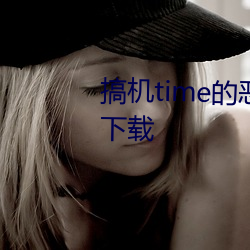 搞机time的恶心10分钟(鍾)app免费下载(載)