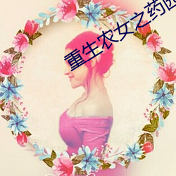 重生农女之药园空间