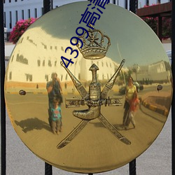 4399高清完整版在線觀看日